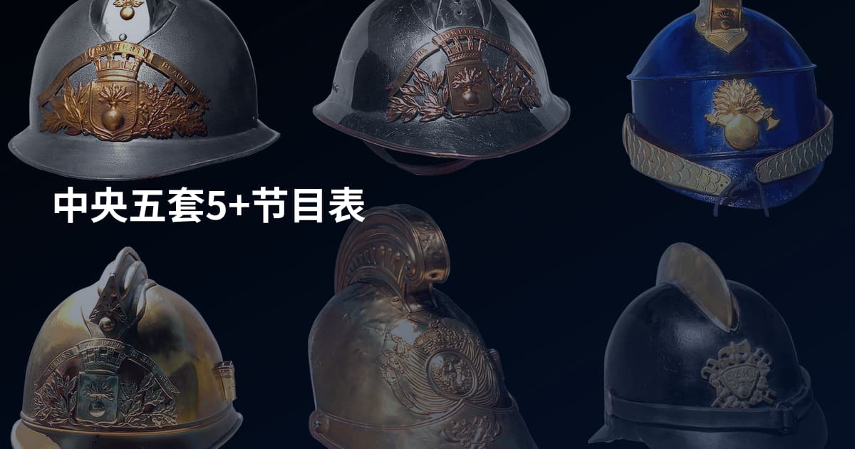 中央五套5+节目表