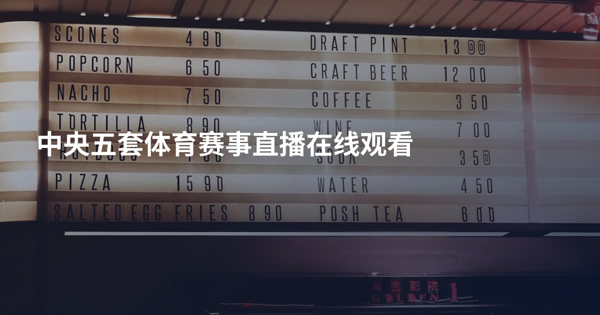 中央五套体育赛事直播在线观看
