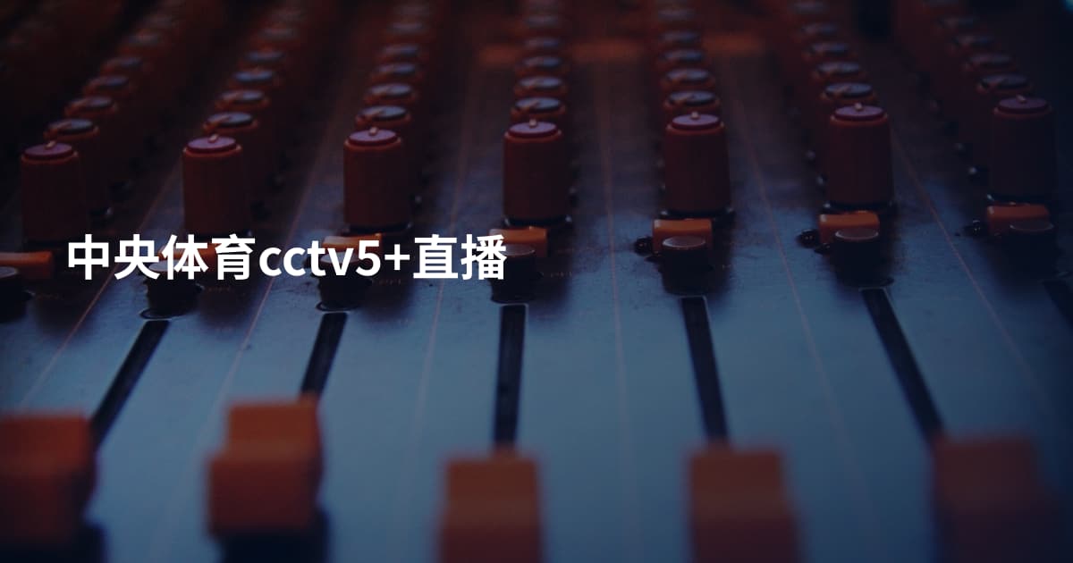 中央体育cctv5+直播