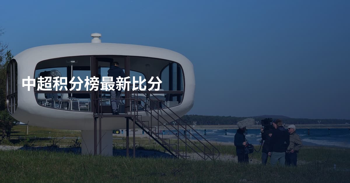 中超积分榜最新比分