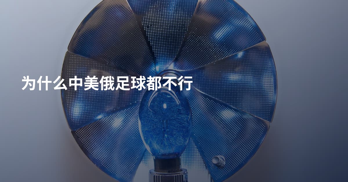 为什么中美俄足球都不行