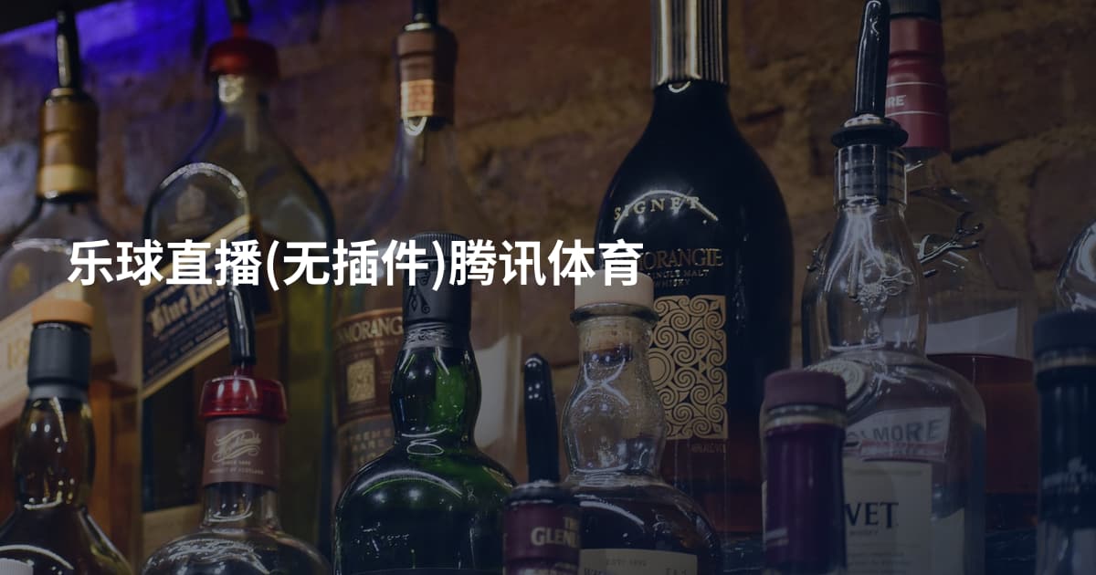 乐球直播(无插件)腾讯体育