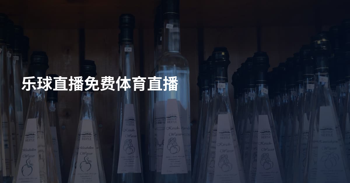 乐球直播免费体育直播