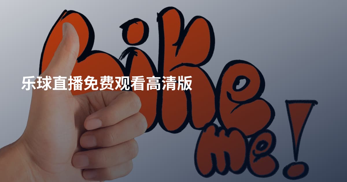乐球直播免费观看高清版