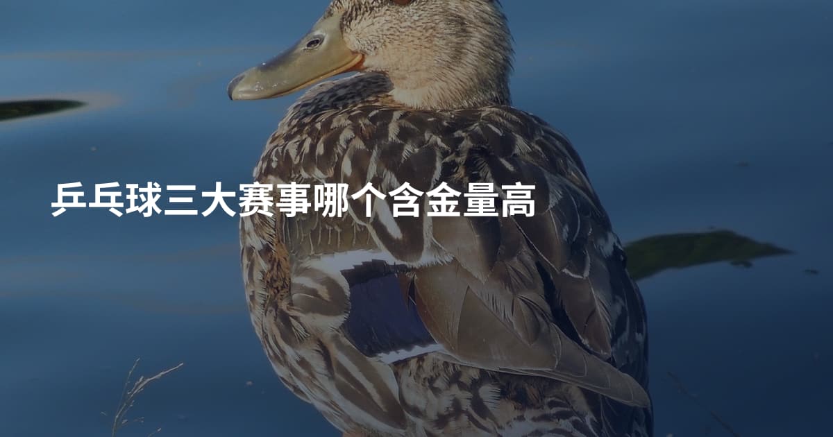 乒乓球三大赛事哪个含金量高