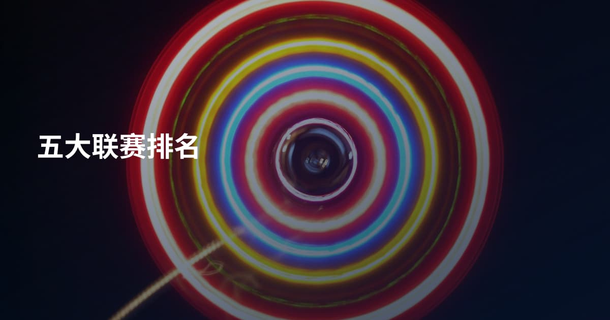 五大联赛排名
