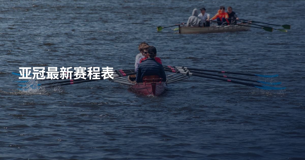亚冠最新赛程表