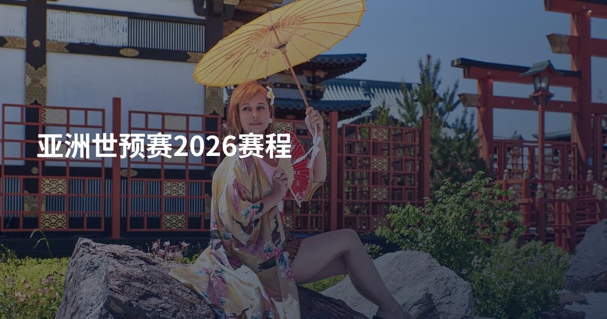 亚洲世预赛2026赛程