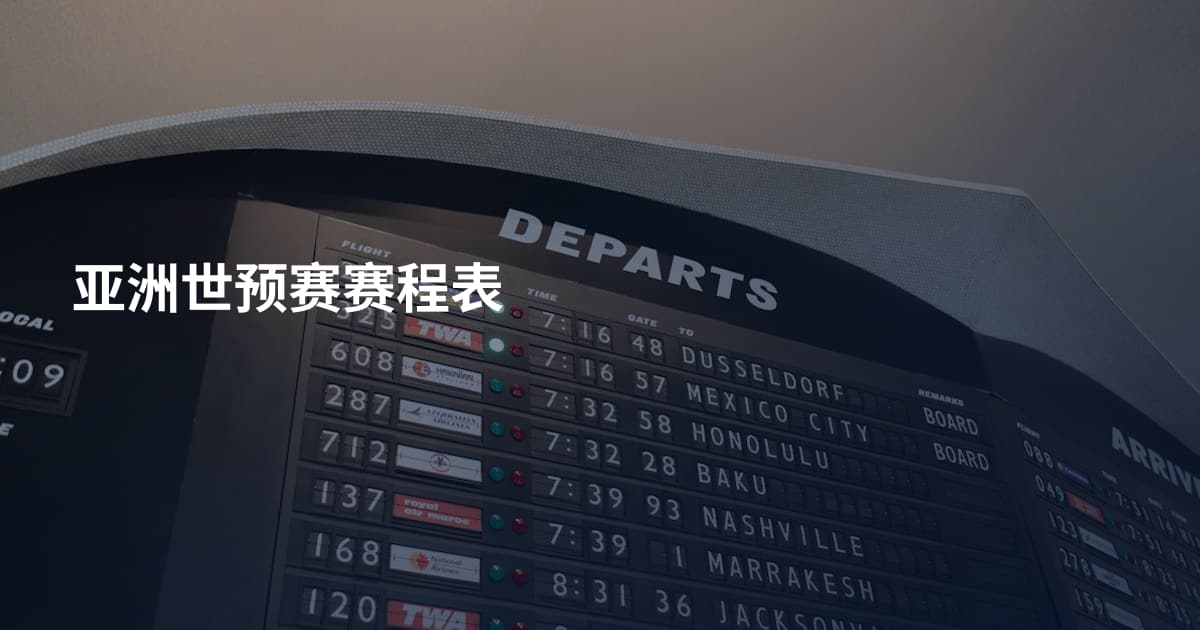 亚洲世预赛赛程表