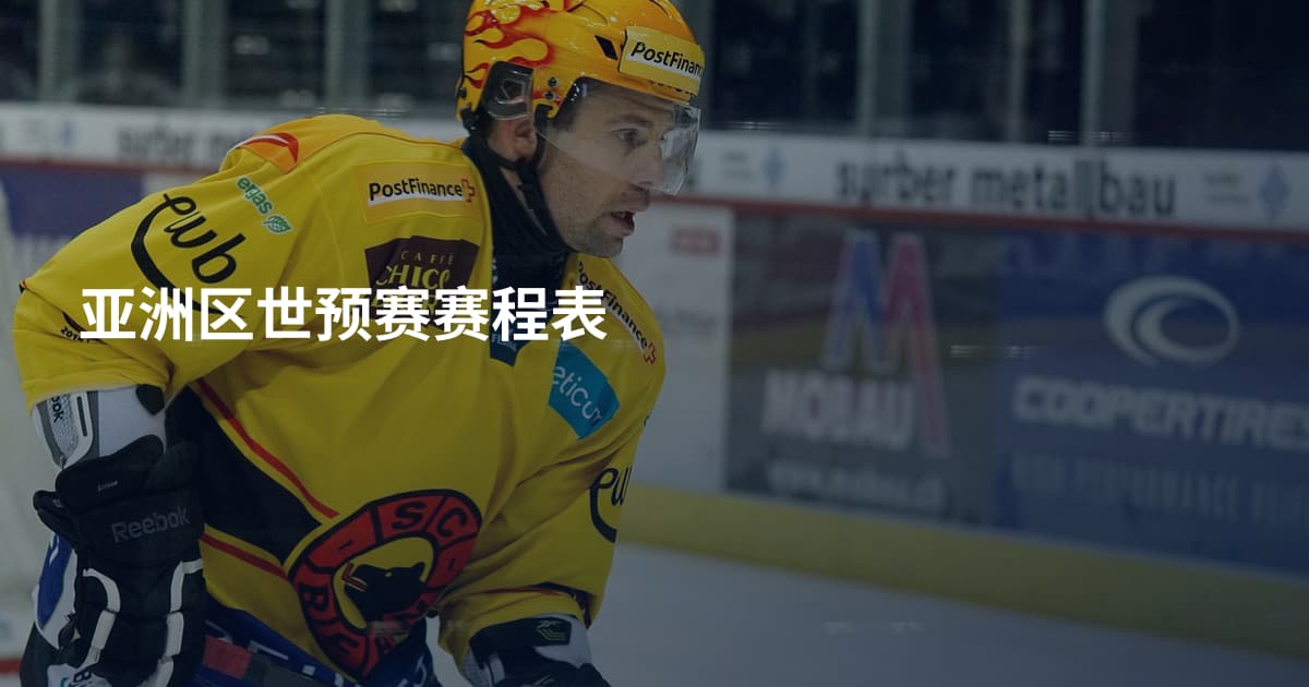 亚洲区世预赛赛程表