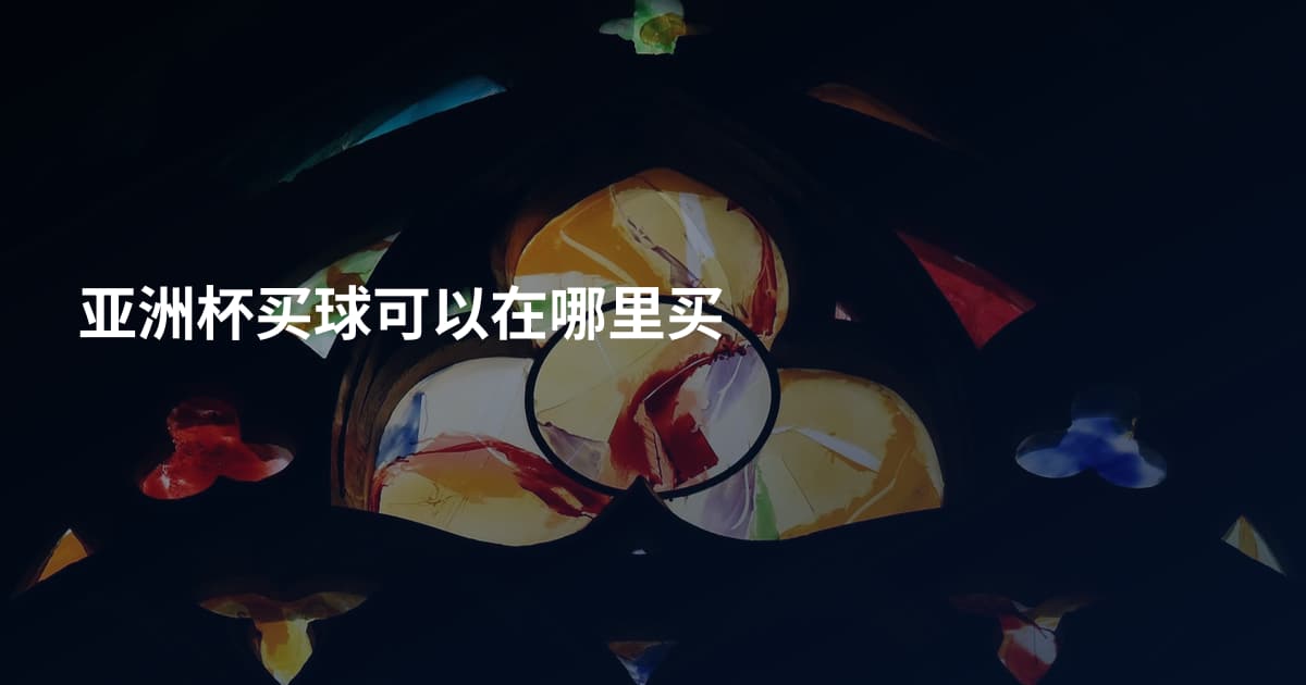 亚洲杯买球可以在哪里买