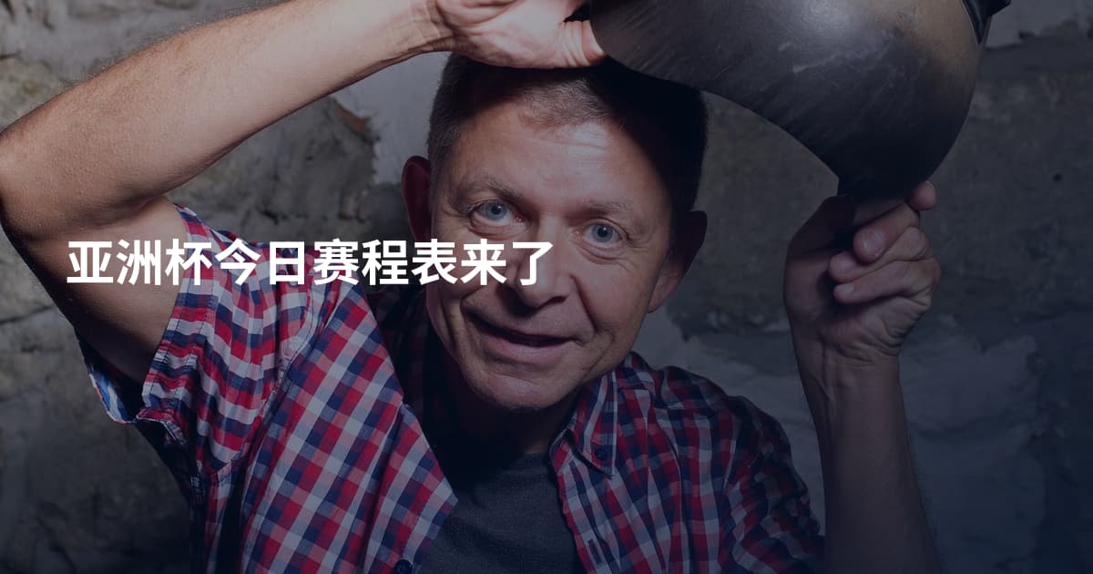 亚洲杯今日赛程表来了