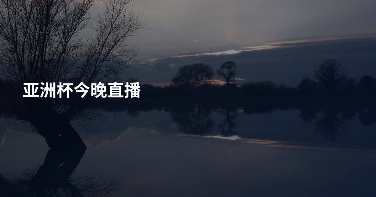 亚洲杯今晚直播