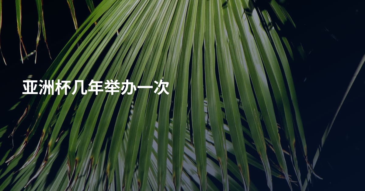 亚洲杯几年举办一次