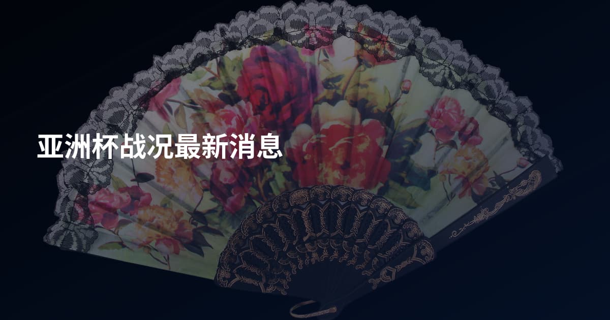 亚洲杯战况最新消息