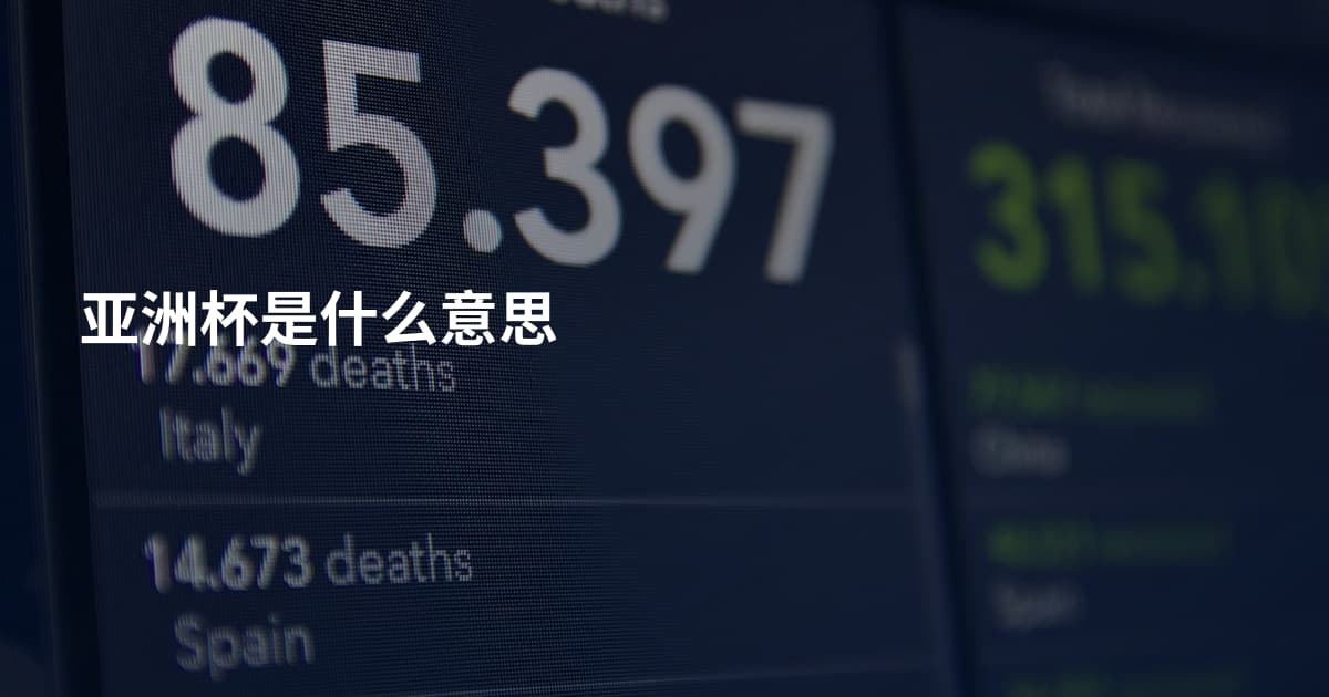 亚洲杯是什么意思