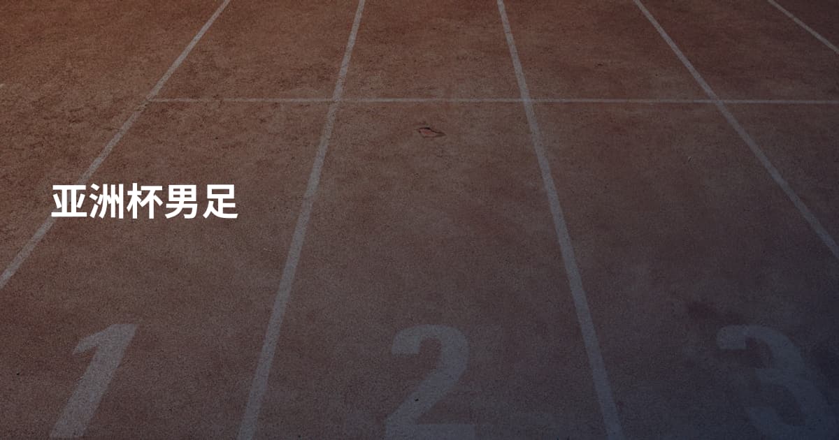 亚洲杯男足