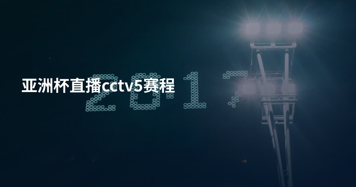 亚洲杯直播cctv5赛程