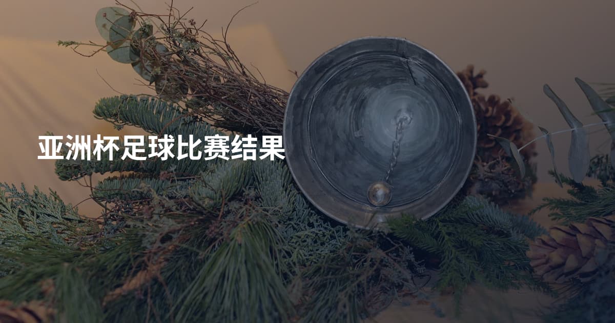 亚洲杯足球比赛结果