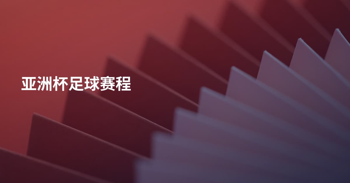亚洲杯足球赛程