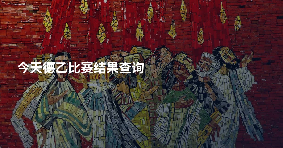今天德乙比赛结果查询