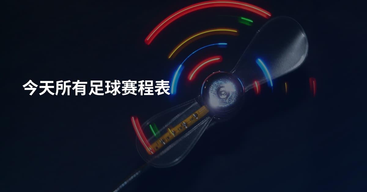 今天所有足球赛程表