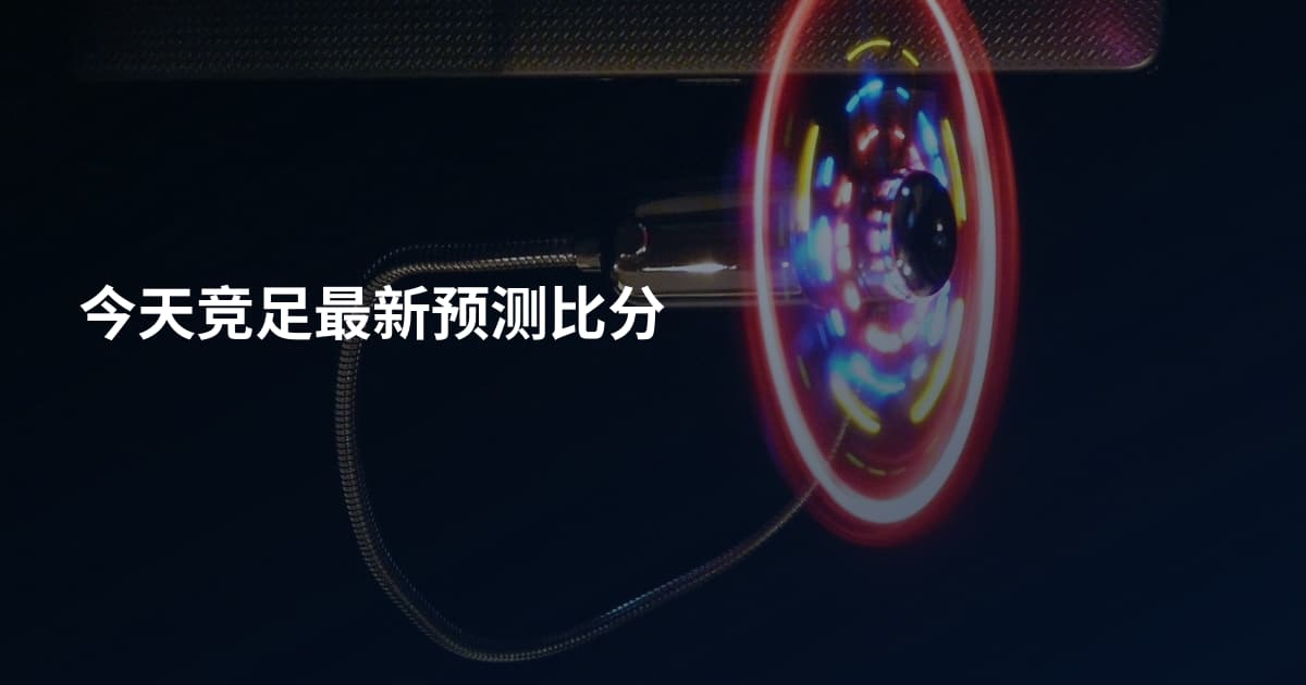 今天竞足最新预测比分
