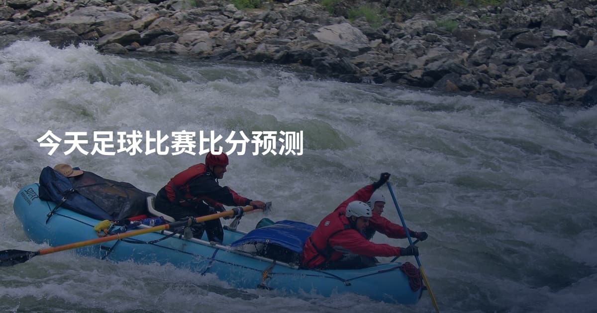 今天足球比赛比分预测