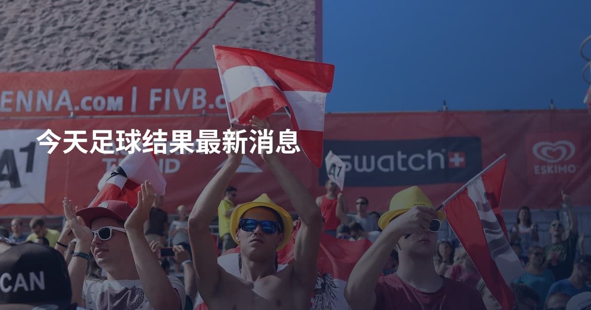 今天足球结果最新消息