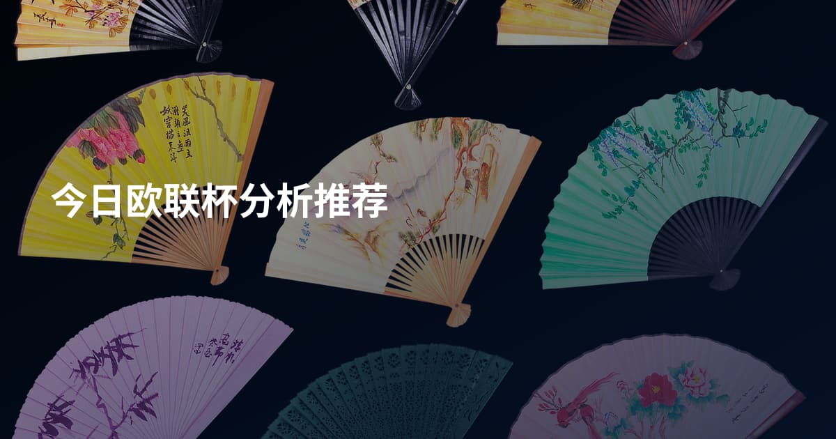 今日欧联杯分析推荐