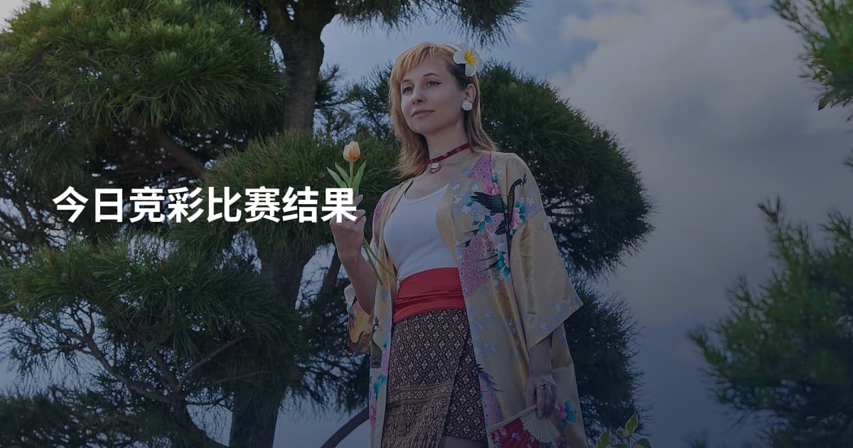 今日竞彩比赛结果