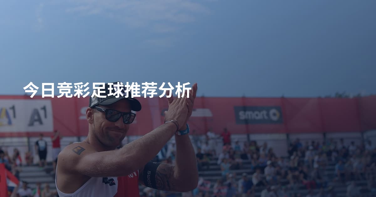 今日竞彩足球推荐分析