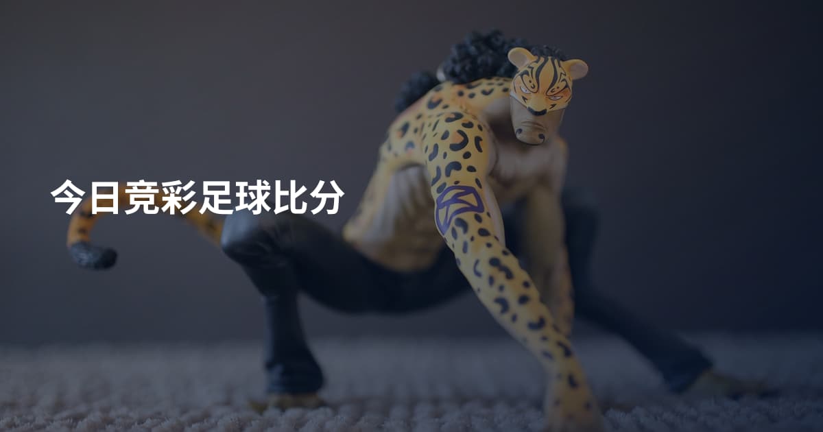 今日竞彩足球比分