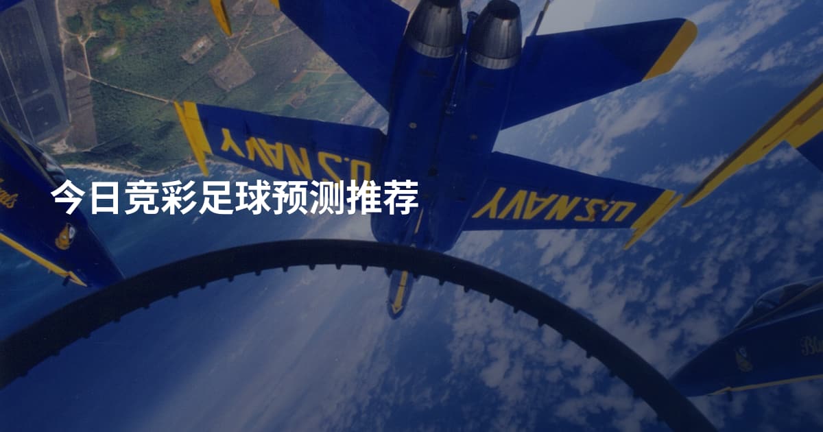 今日竞彩足球预测推荐