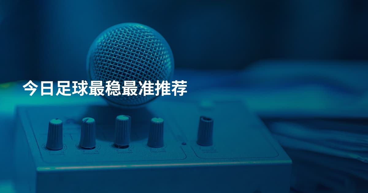 今日足球最稳最准推荐