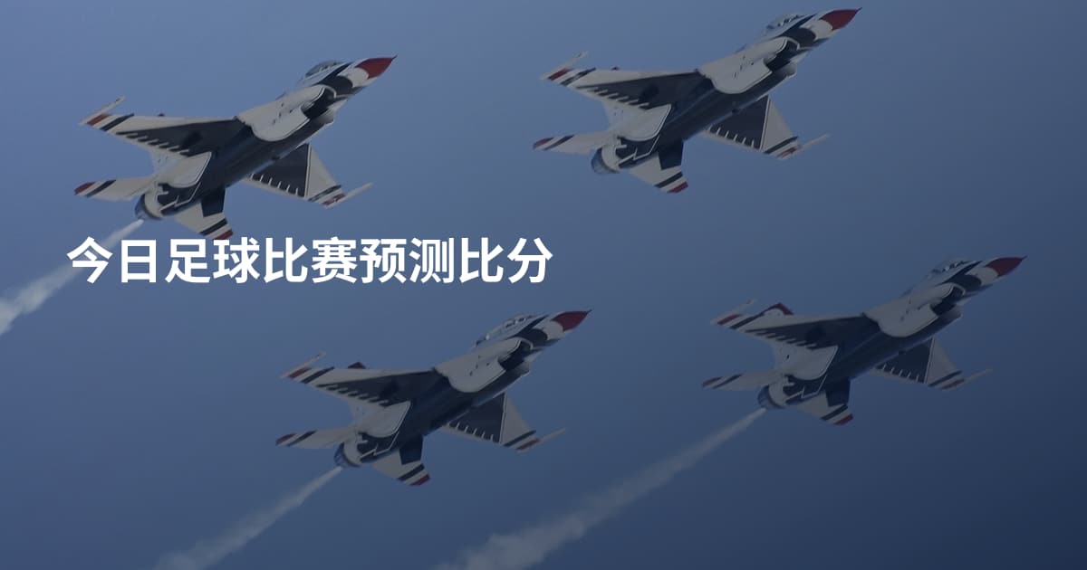 今日足球比赛预测比分