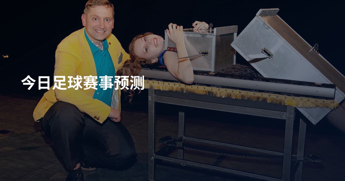 今日足球赛事预测