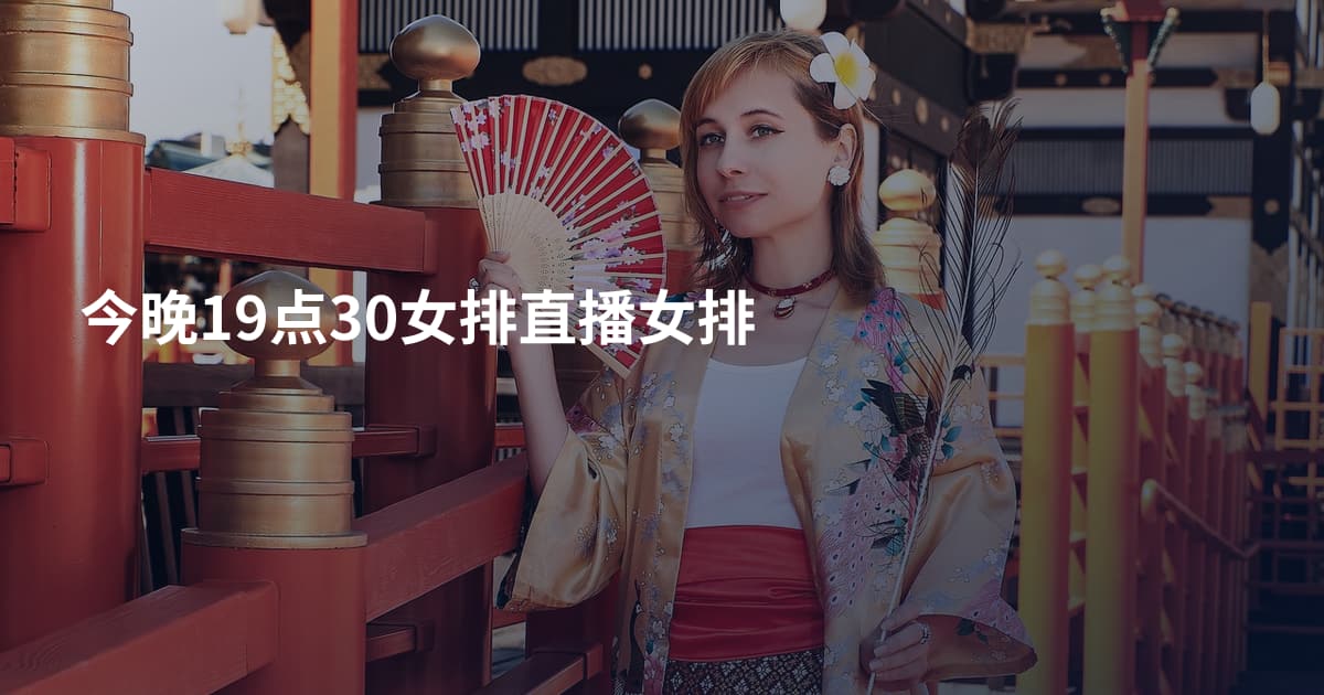 今晚19点30女排直播女排