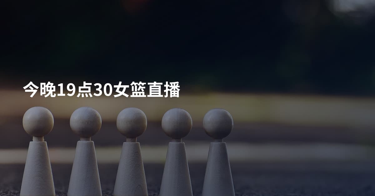 今晚19点30女篮直播