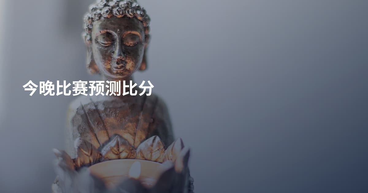 今晚比赛预测比分