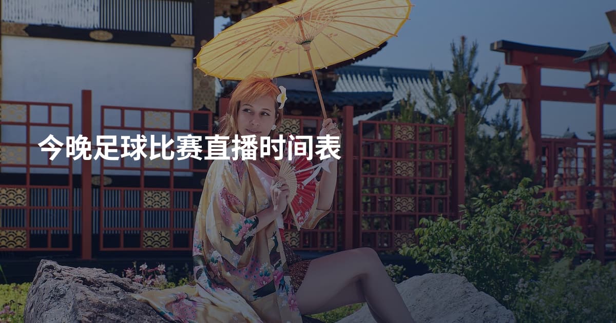 今晚足球比赛直播时间表