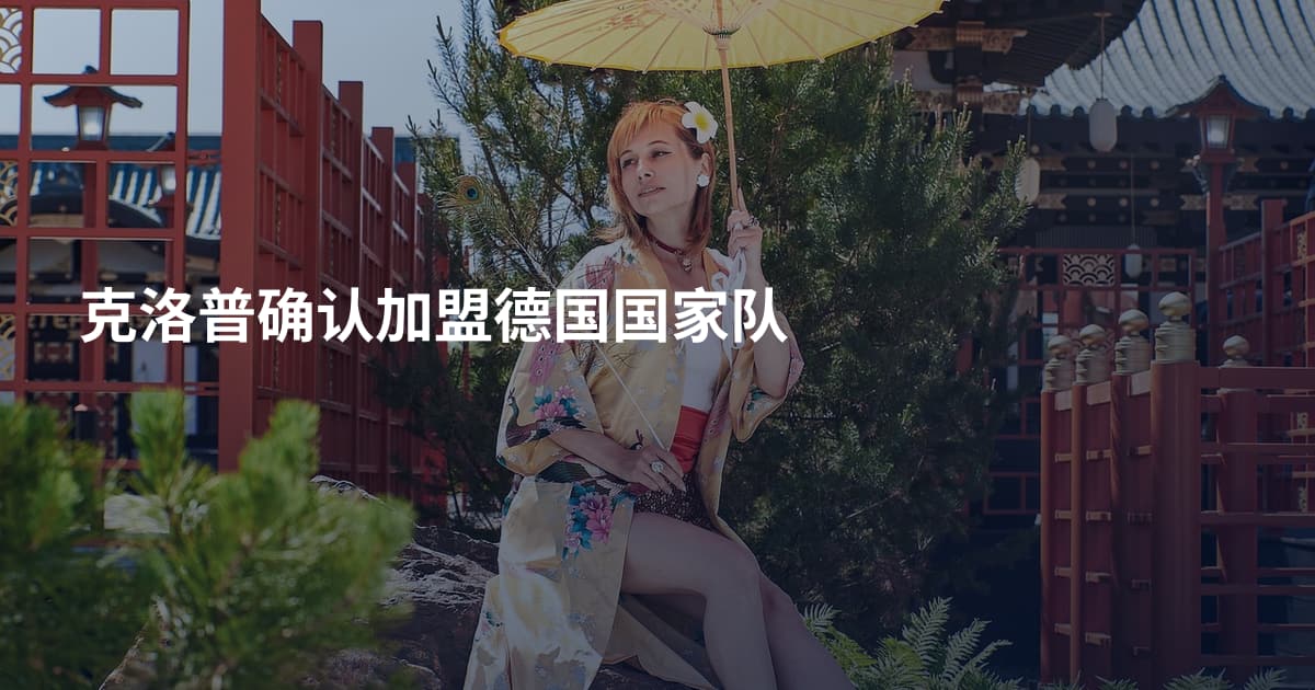 克洛普确认加盟德国国家队