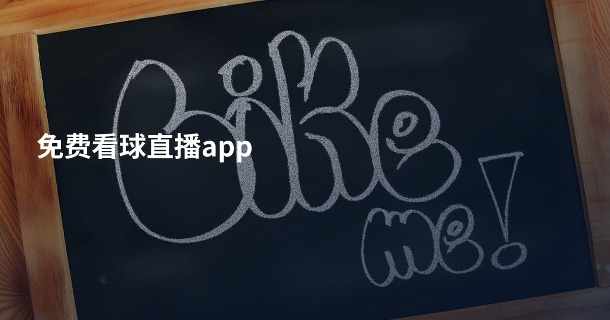 免费看球直播app