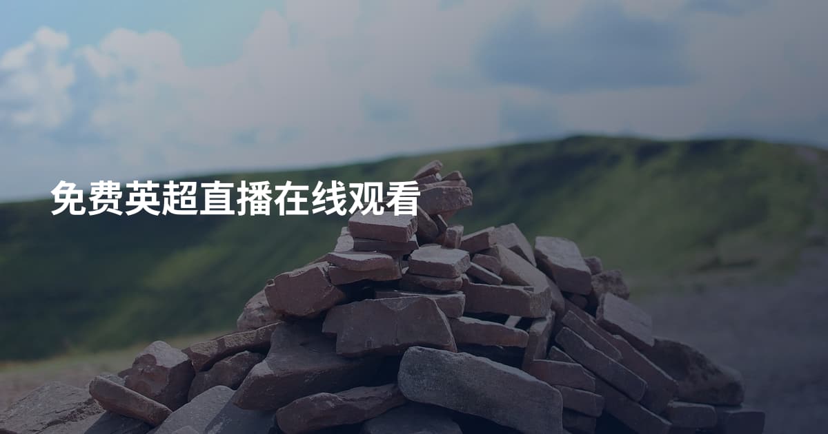 免费英超直播在线观看