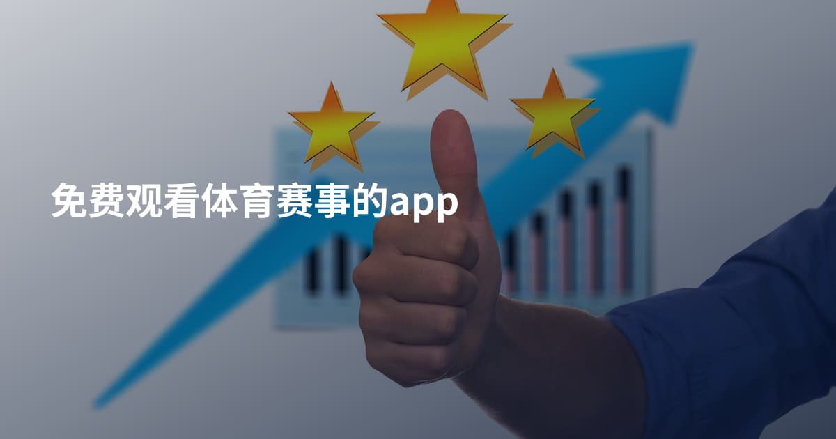 免费观看体育赛事的app
