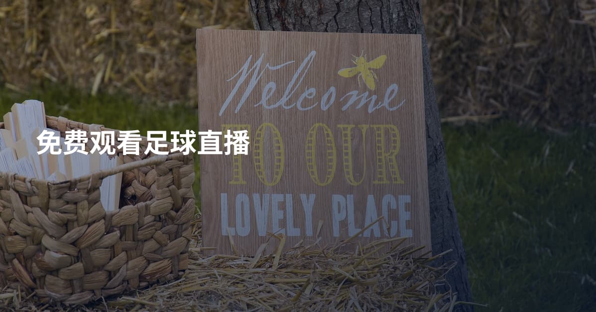 免费观看足球直播