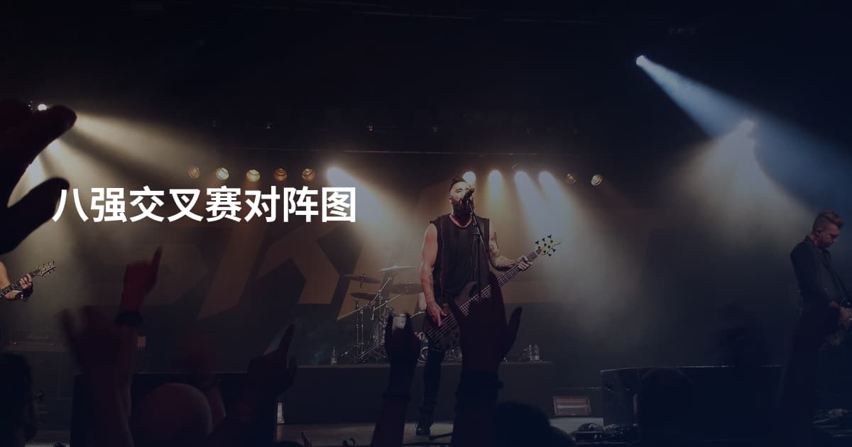 八强交叉赛对阵图