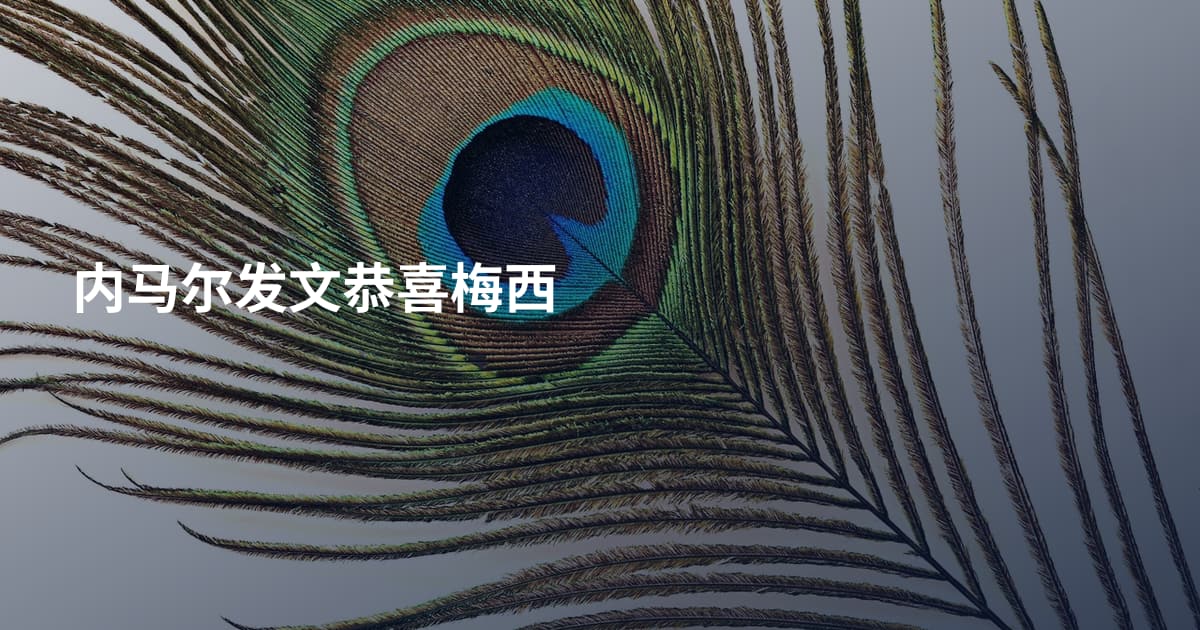 内马尔发文恭喜梅西