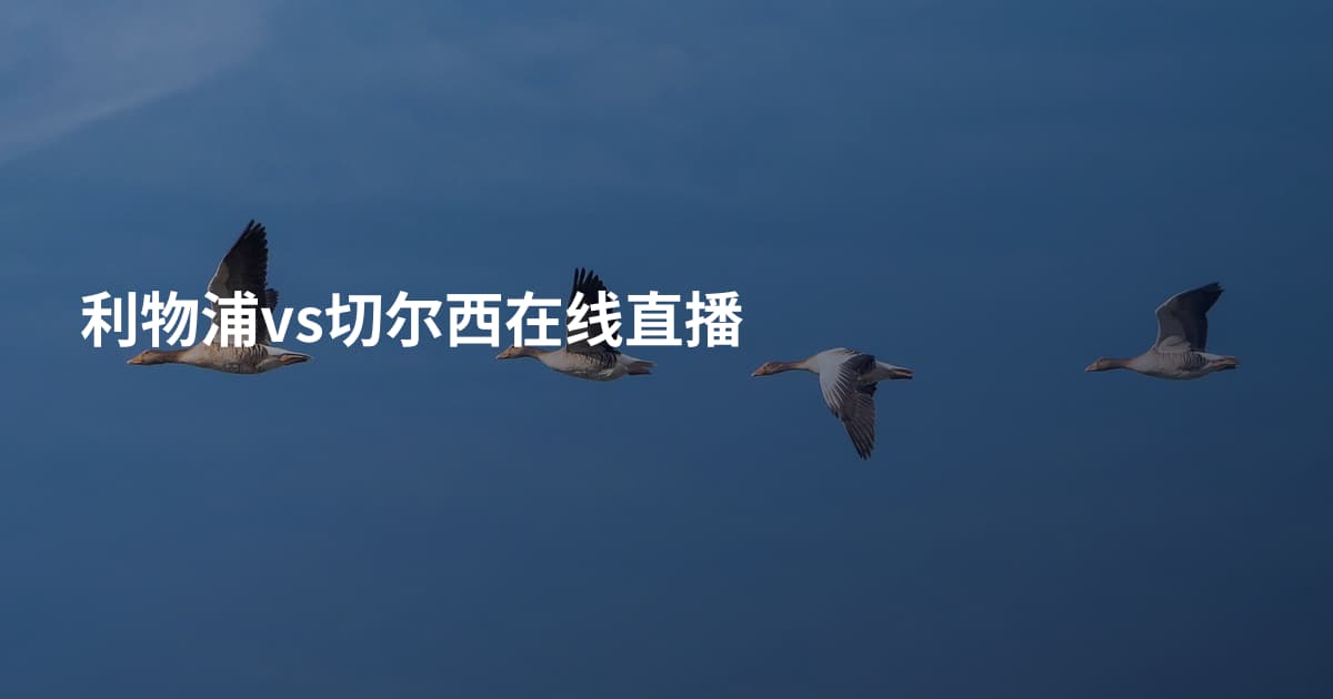 利物浦vs切尔西在线直播