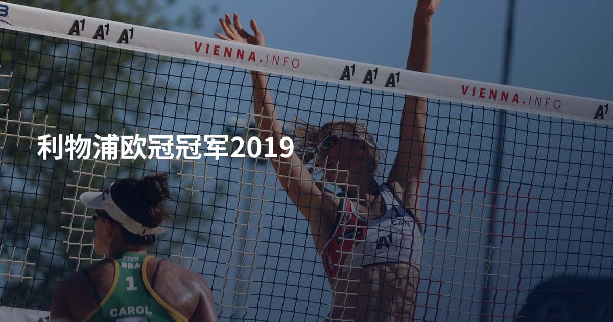 利物浦欧冠冠军2019